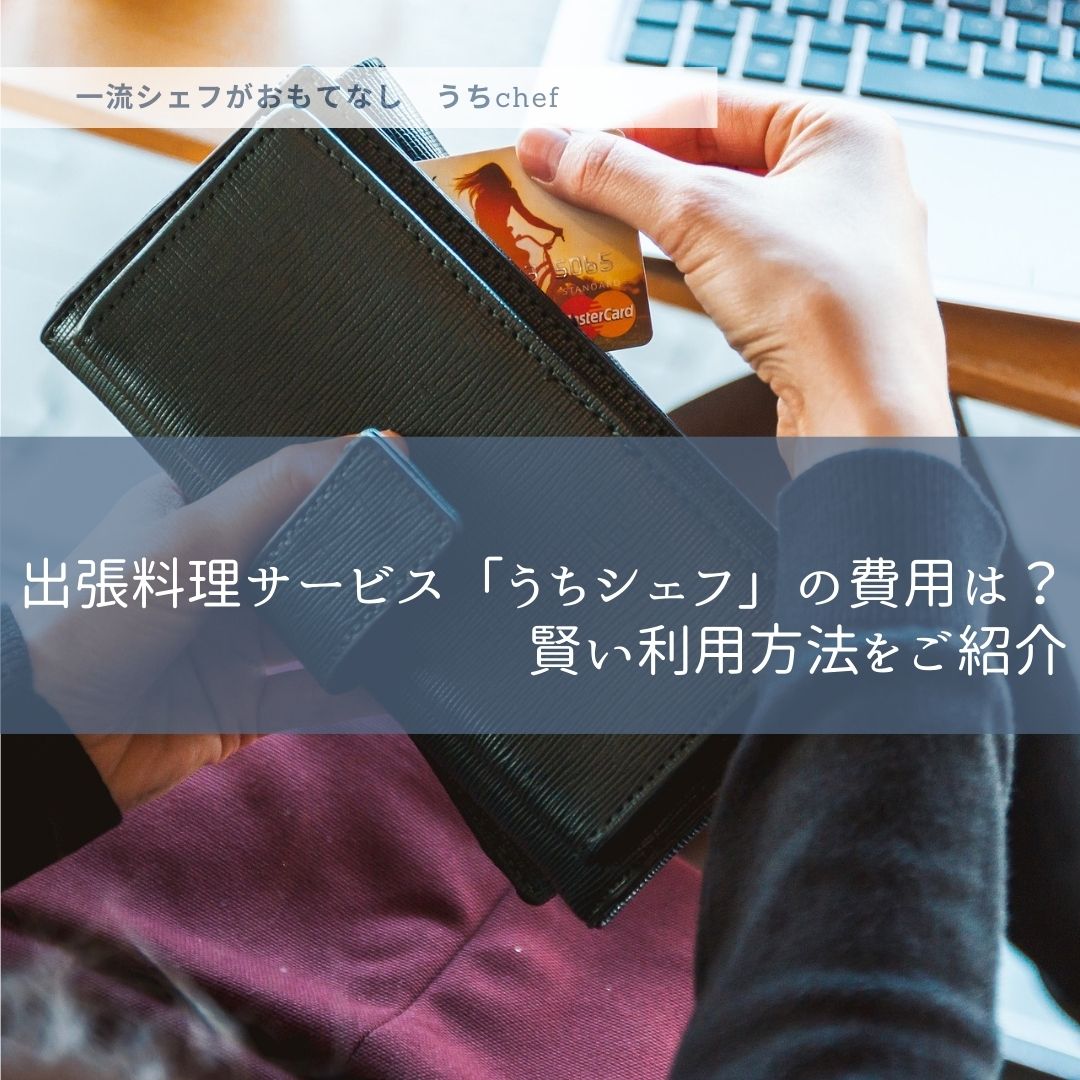 出張料理サービス うちシェフ の費用は 賢い利用方法をご紹介 公式 うちchef