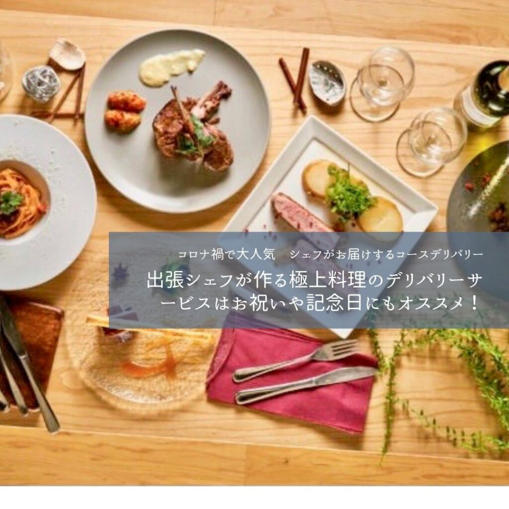 公式 うちchef 出張シェフ 自宅で大切な方と一流シェフがおもてなし 公式 うちchef